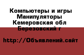 Компьютеры и игры Манипуляторы. Кемеровская обл.,Березовский г.